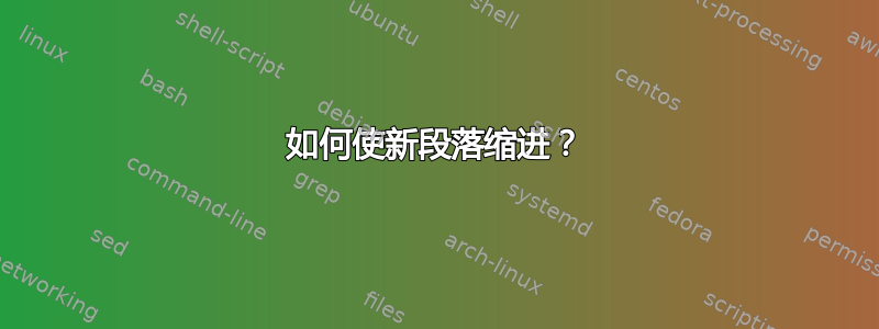 如何使新段落缩进？