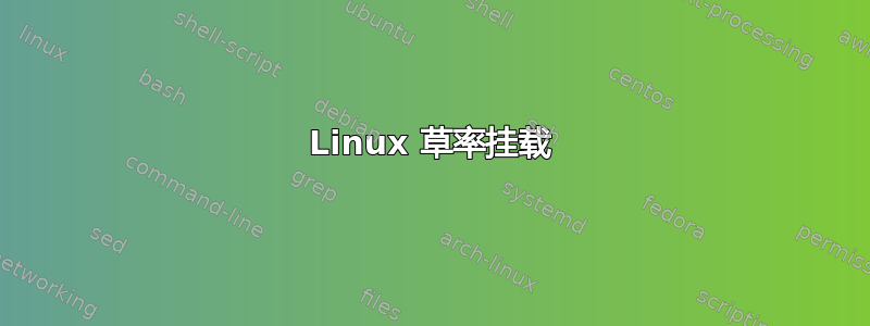 Linux 草率挂载