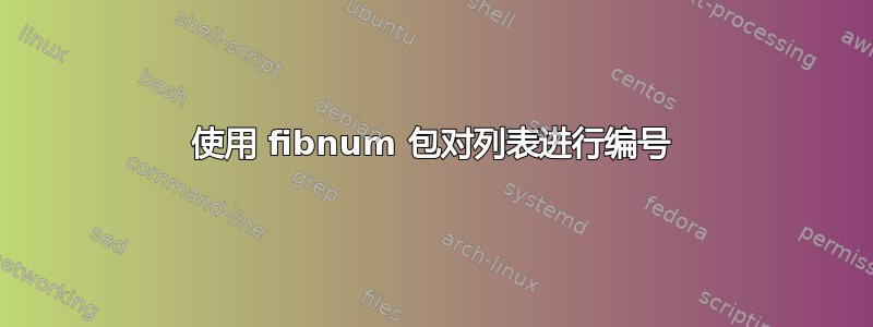 使用 fibnum 包对列表进行编号