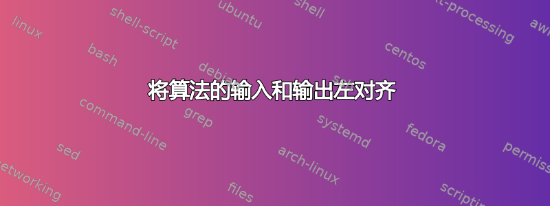 将算法的输入和输出左对齐