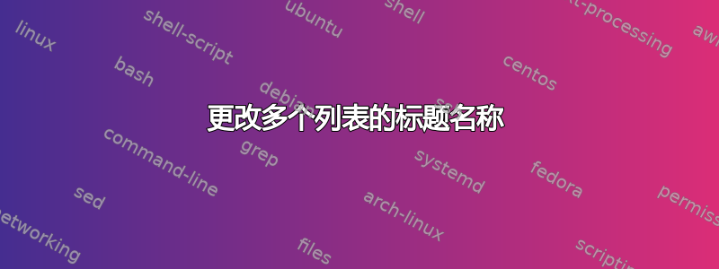 更改多个列表的标题名称