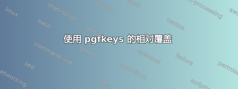 使用 pgfkeys 的相对覆盖