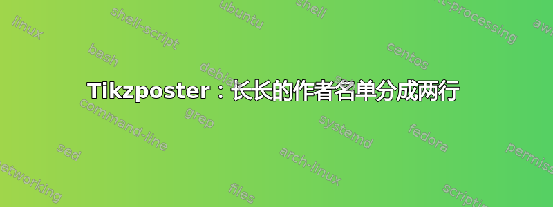 Tikzposter：长长的作者名单分成两行