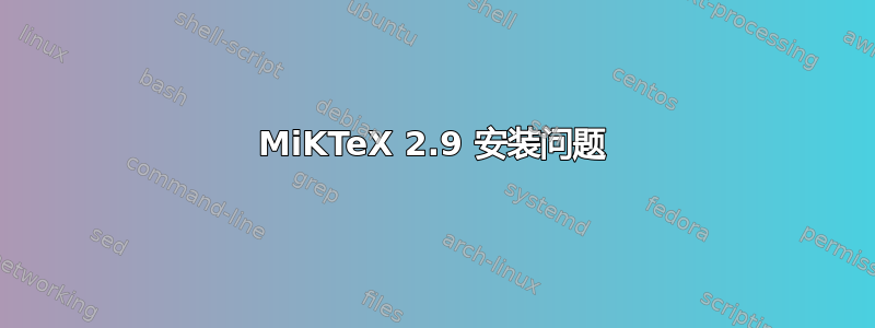 MiKTeX 2.9 安装问题