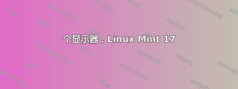 3 个显示器，Linux Mint 17