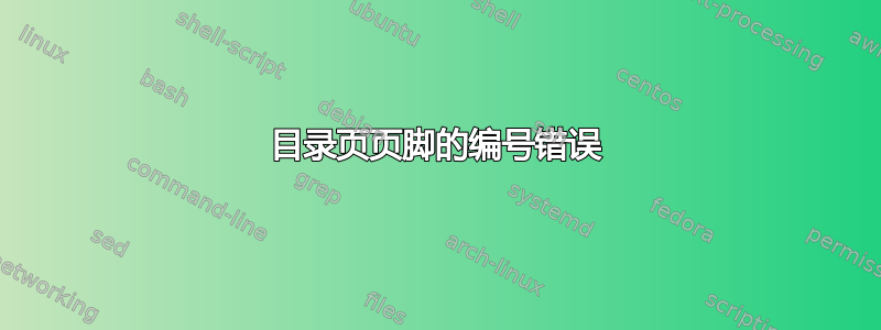 目录页页脚的编号错误