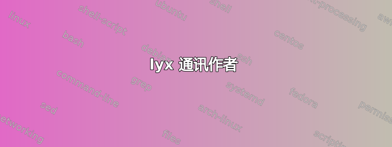 lyx 通讯作者