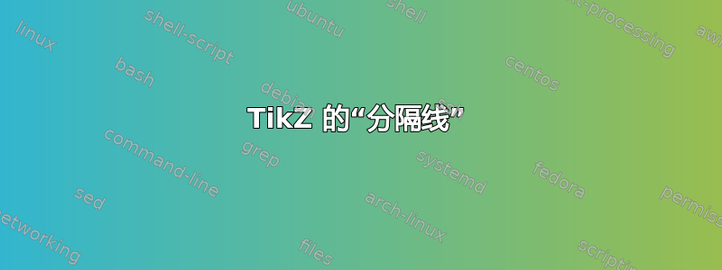 TikZ 的“分隔线”