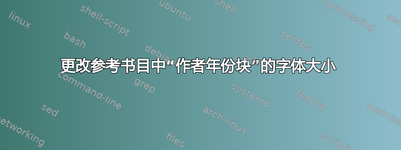 更改参考书目中“作者年份块”的字体大小