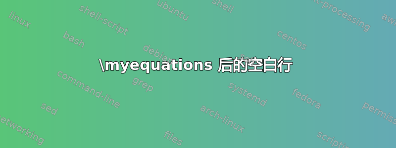 \myequations 后的空白行