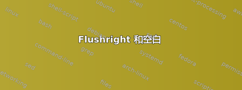 Flushright 和空白