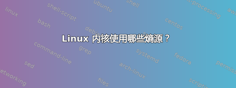 Linux 内核使用哪些熵源？