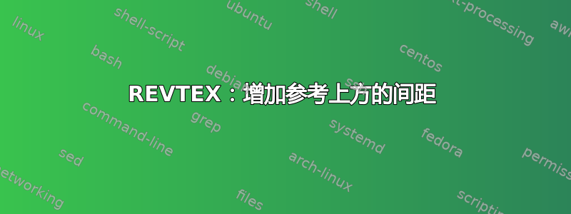 REVTEX：增加参考上方的间距