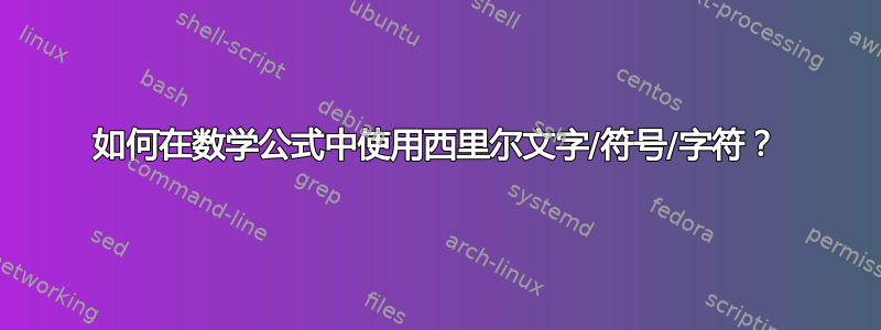 如何在数学公式中使用西里尔文字/符号/字符？