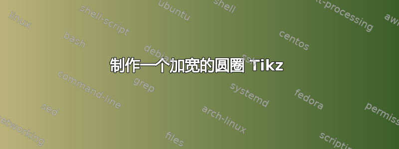 制作一个加宽的圆圈 Tikz