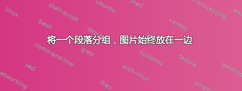 将一个段落分组，图片始终放在一边