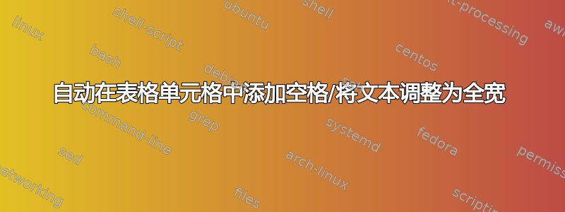 自动在表格单元格中添加空格/将文本调整为全宽