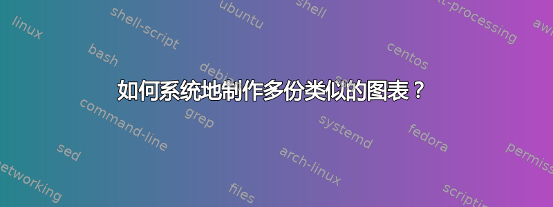 如何系统地制作多份类似的图表？