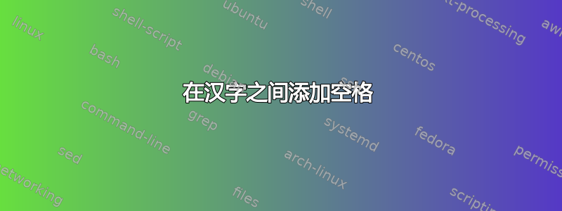 在汉字之间添加空格