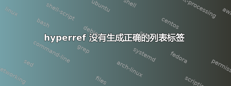 hyperref 没有生成正确的列表标签