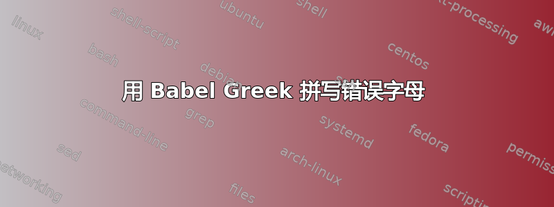 用 Babel Greek 拼写错误字母