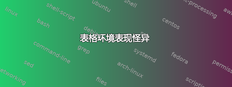 表格环境表现怪异