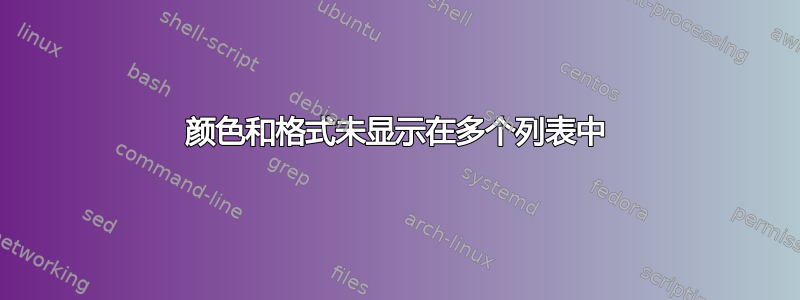 颜色和格式未显示在多个列表中