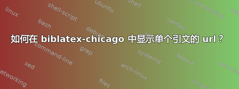 如何在 biblatex-chicago 中显示单个引文的 url？