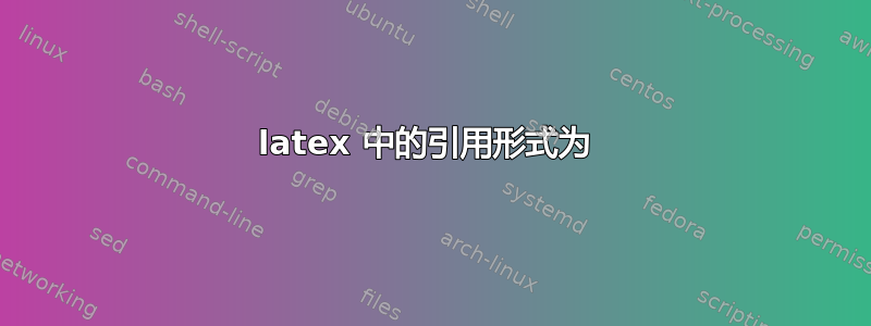 latex 中的引用形式为 