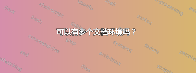 可以有多个文档环境吗？