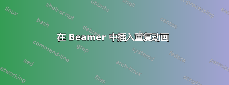 在 Beamer 中插入重复动画