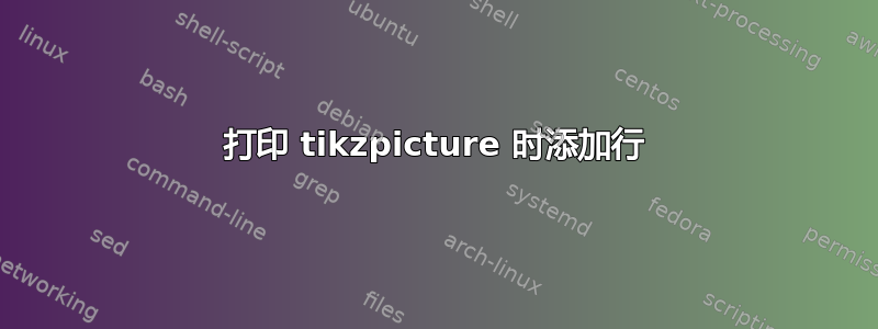 打印 tikzpicture 时添加行