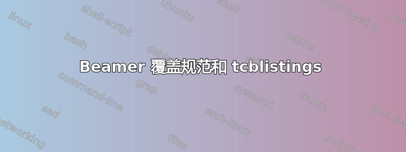 Beamer 覆盖规范和 tcblistings