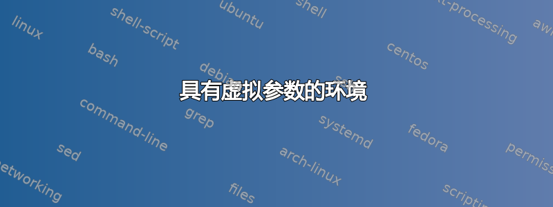 具有虚拟参数的环境