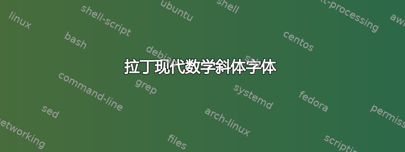 拉丁现代数学斜体字体