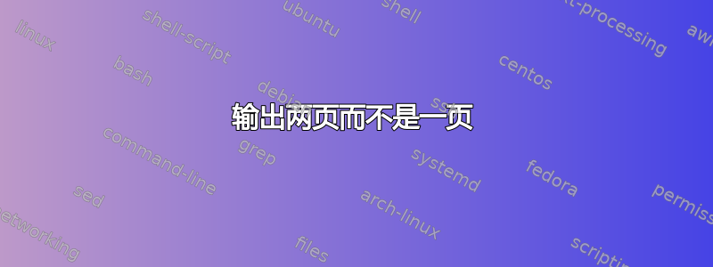 输出两页而不是一页