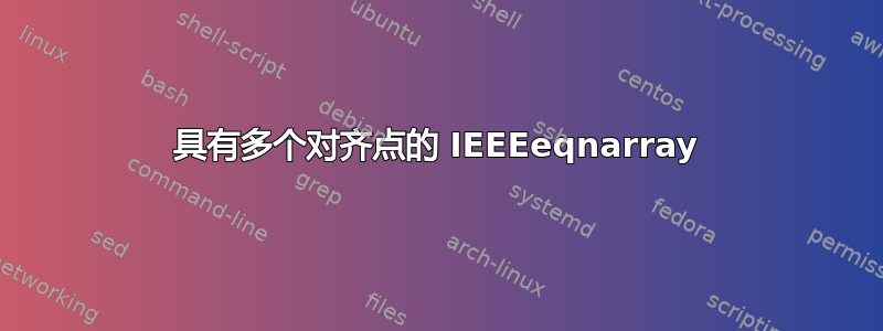 具有多个对齐点的 IEEEeqnarray