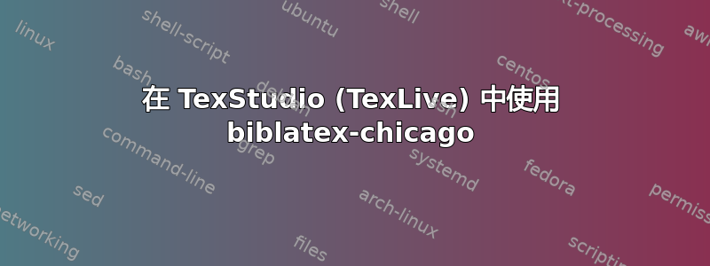 在 TexStudio (TexLive) 中使用 biblatex-chicago