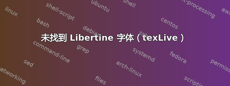 未找到 Libertine 字体（texLive）