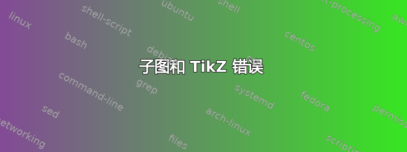 子图和 TikZ 错误