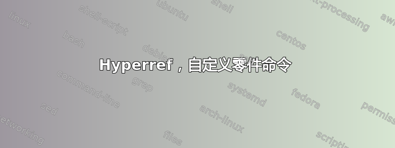 Hyperref，自定义零件命令