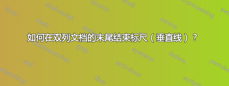 如何在双列文档的末尾结束标尺（垂直线）？