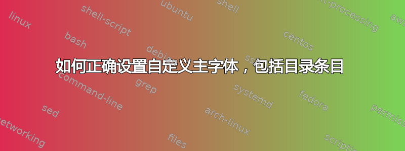 如何正确设置自定义主字体，包括目录条目