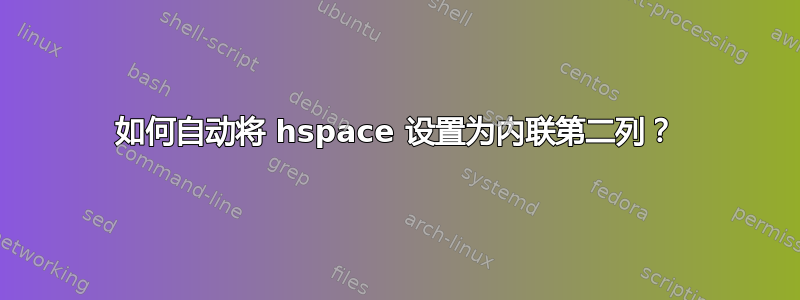 如何自动将 hspace 设置为内联第二列？