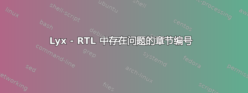 Lyx - RTL 中存在问题的章节编号 