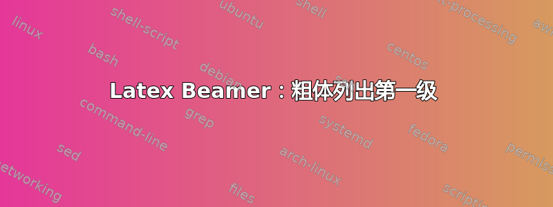 Latex Beamer：粗体列出第一级