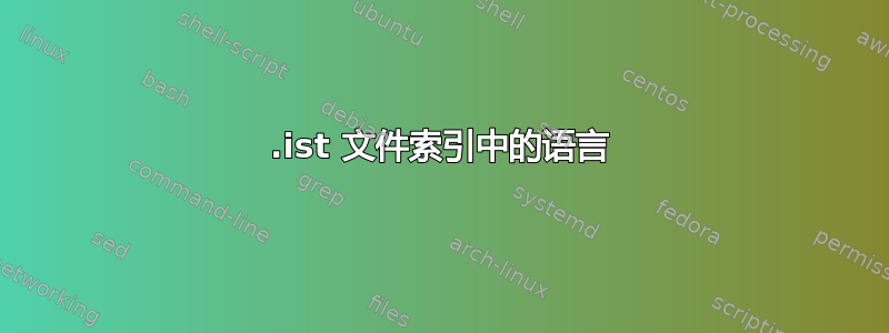 .ist 文件索引中的语言