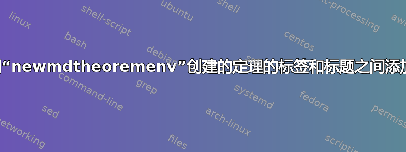 如何在使用“newmdtheoremenv”创建的定理的标签和标题之间添加换行符？