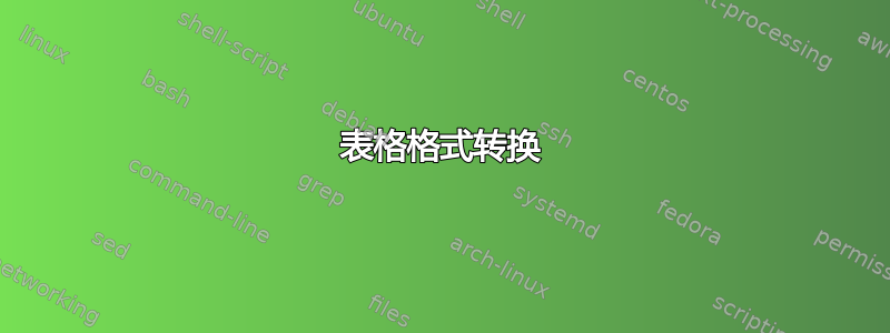 表格格式转换