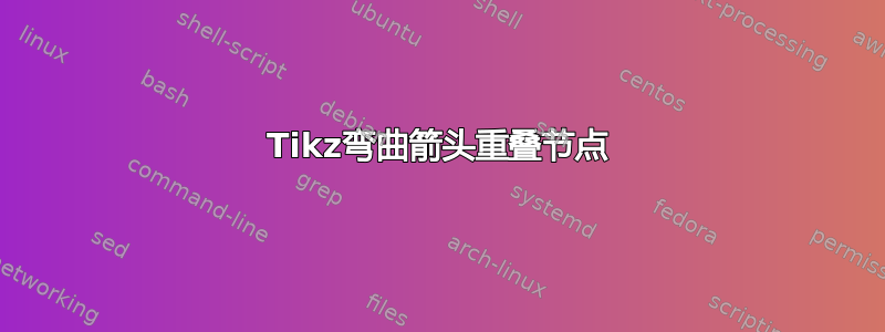 Tikz弯曲箭头重叠节点